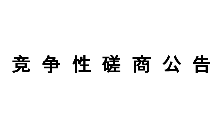 競爭性磋商公告